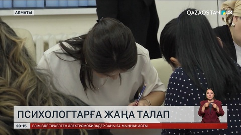 Психологтарға жаңа талап