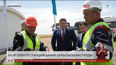 Ең ірі электр станциясының құрылысы басталды