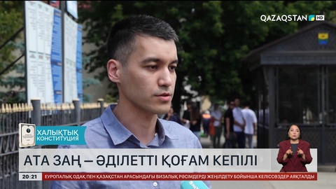 Ата Заң – әділетті қоғам кепілі