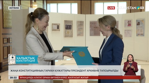 Жаңа Конституцияның тарихи құжаттары Президент архивіне тапсырылды