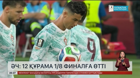 Әч: 12 құрама 1/8 финалға өтті