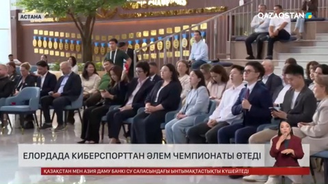 Елордада киберспорттан Әлем чемпионаты өтеді