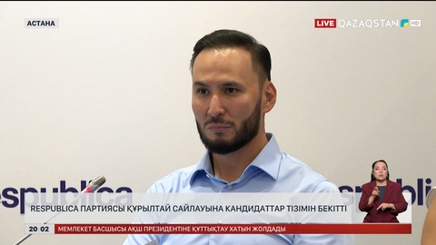 Respublica партиясы Құрылтай сайлауына кандидаттар тізімін бекітті