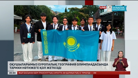 Оқушыларымыз Еуропалық география олимпиадасында тарихи нәтижеге қол жеткізді