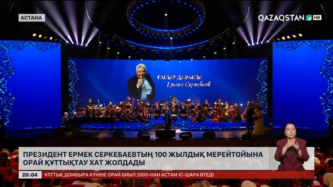 Президент Ермек Серкебаевтың 100 жылдық мерейтойына орай құттықтау хат жолдады