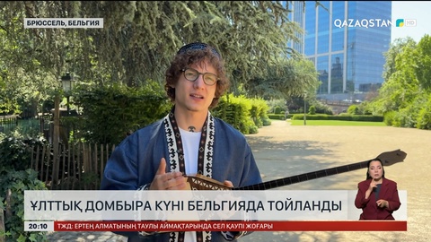 Ұлттық домбыра күні Бельгияда тойланды