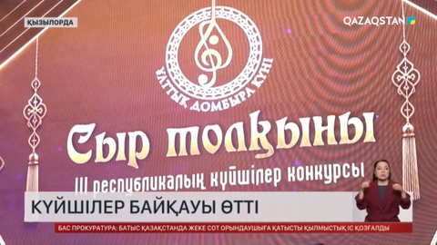 Қызылордада күйшілер байқауы өтті