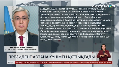 Президент Астана күнімен құттықтады
