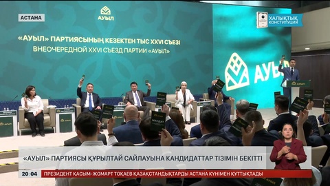 «Ауыл» партиясы Құрылтай сайлауына кандидаттар тізімін бекітті