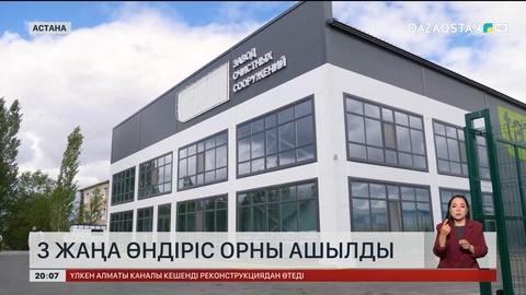 Астанада 3 жаңа өндіріс орны ашылды