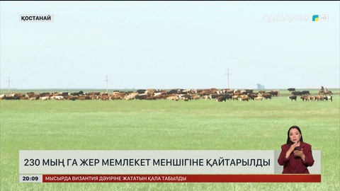 230 мың га жер мемлекет меншігіне қайтарылды