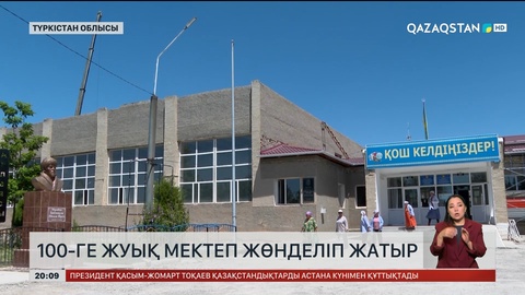Түркістан облысында 100-ге жуық мектеп жөнделіп жатыр