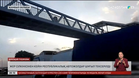 Жер сілкінісінен кейін республикалық автожолдар шұғыл тексерілді