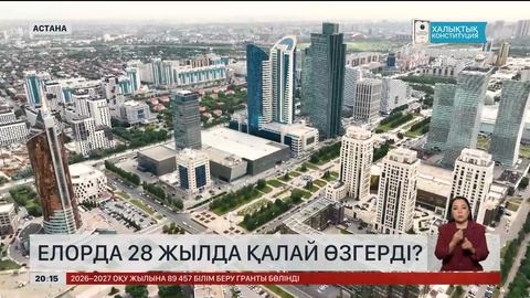 Елорда 28 жылда қалай өзгерді?