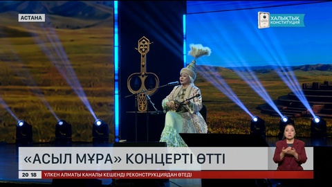 Елордада «Асыл мұра» концерті өтті