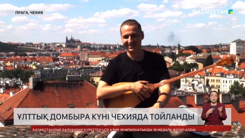 Ұлттық домбыра күні Чехияда тойланды