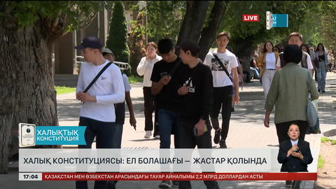 Халық Конституциясы: Ел болашағы жастар қолында