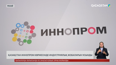 Қазақстан ИННОПРОМ көрмесінде индустриялық жобаларды ұсынды