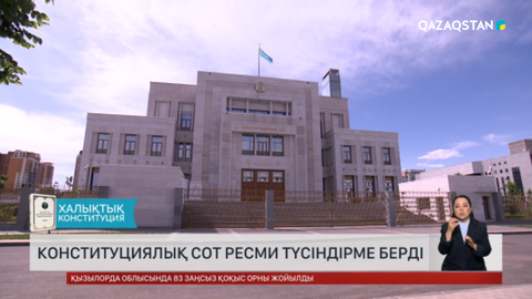 Конституциялық Сот ресми түсіндірме берді