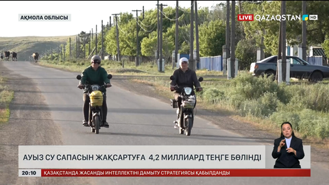 Ақмола облысында ауызсу сапасын жақсартуға  4,2 миллиард теңге бөлінді