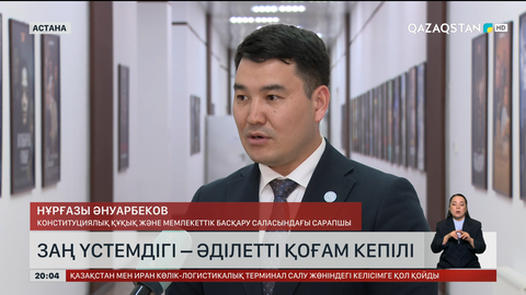 Заң үстемдігі – әділетті қоғам кепілі