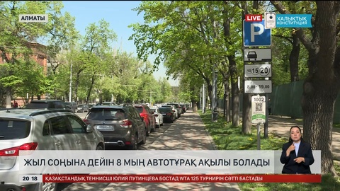 Алматыда жыл соңына дейін 8 мың автотұрақ ақылы болады