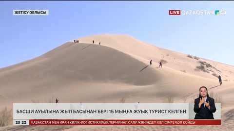 Басши ауылына жыл басынан бері 15 мыңға жуық турист келген
