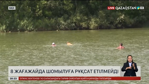 БҚО-да 8 жағажайда шомылуға рұқсат етілмейді