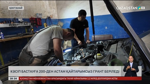 Қостанайда кәсіп бастауға 200-ден астам қайтарымсыз грант беріледі