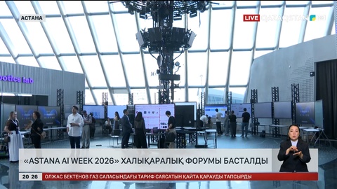 «Astana AI Week 2026» халықаралық форумы басталды