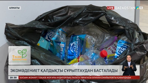 Экомәдениет қалдықты сұрыптаудан басталады