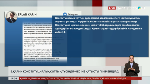 Ерлан Қарин Конституциялық Соттың түсіндірмесіне пікір білдірді