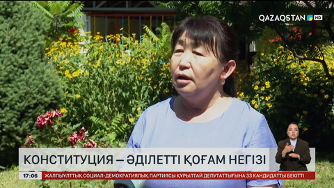 Конституция – әділетті қоғам құруға серпін береді