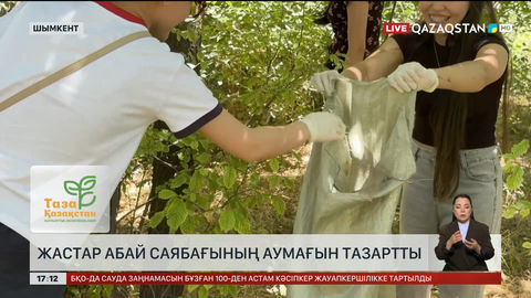 Шымкенттік жастар Абай саябағын тазалады