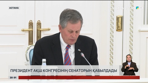 Президент АҚШ Конгресінің сенаторын қабылдады