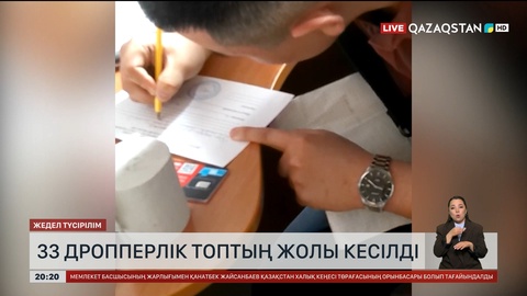 33 дропперлік топтың жолы кесілді