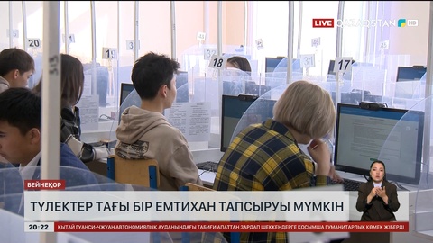 Түлектер тағы бір емтихан тапсыруы мүмкін