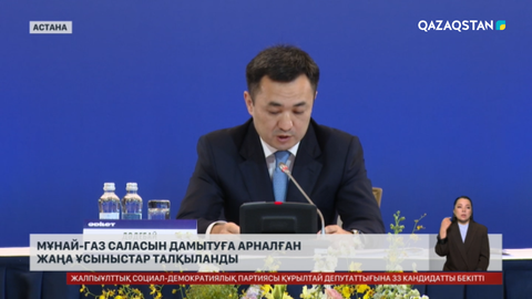 Мұнай-газ саласын дамытуға арналған жаңа ұсыныстар талқыланды
