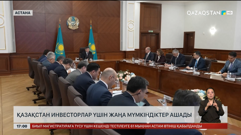Қазақстан инвесторлар үшін жаңа мүмкіндіктер ашады
