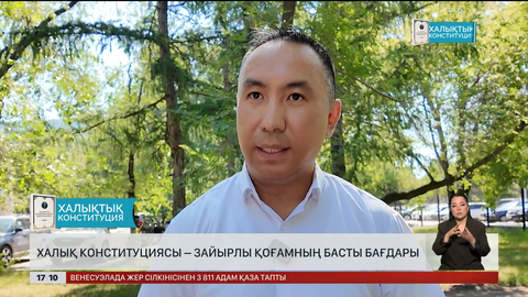 Халық Конституциясы – зайырлы қоғамның басты бағдары