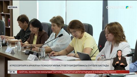 Агрессор адамдарға психологиялық түзету бағдарламалары енгізіле бастады