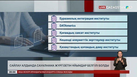 Сайлау алдында сауалнама жүргізетін ұйымдар белгілі болды