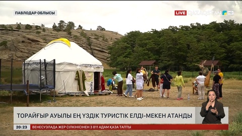 Торайғыр ауылы ең үздік туристік елді мекен атанды