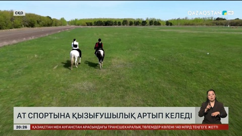 Ат спортына қызығушылық артып келеді