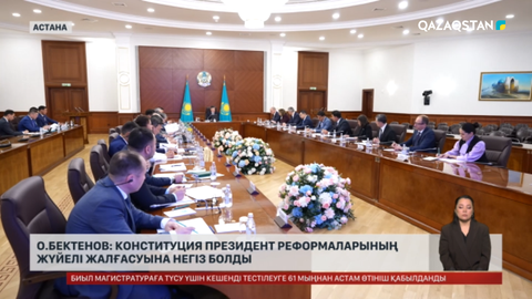 Олжас Бектенов: Конституция Президент реформаларының жүйелі жалғасуына негіз болды