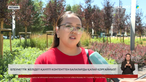 Әлеуметтік желідегі қауіпті контенттен балаларды қалай қорғаймыз?