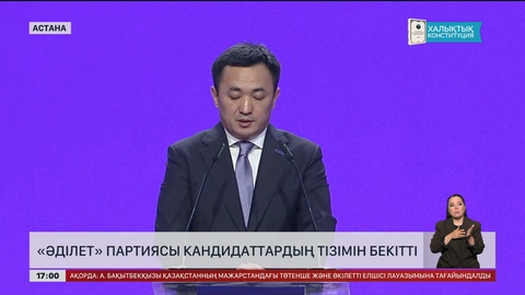  «Әділет» партиясы кандидаттар тізімін бекітті