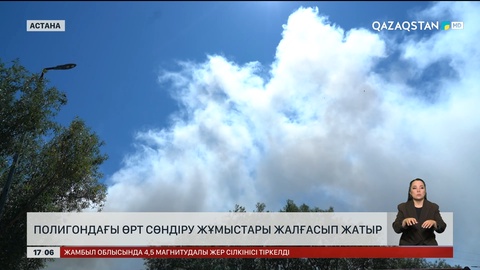Астанада қоқыс полигонындағы өрт әлі сөндіріліп жатыр