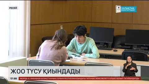 Ресейде ЖОО түсу қиындады