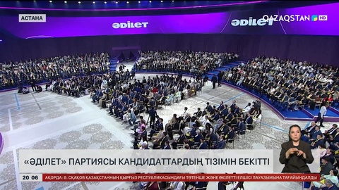 «Әділет» партиясы кандидаттардың тізімін бекітті
